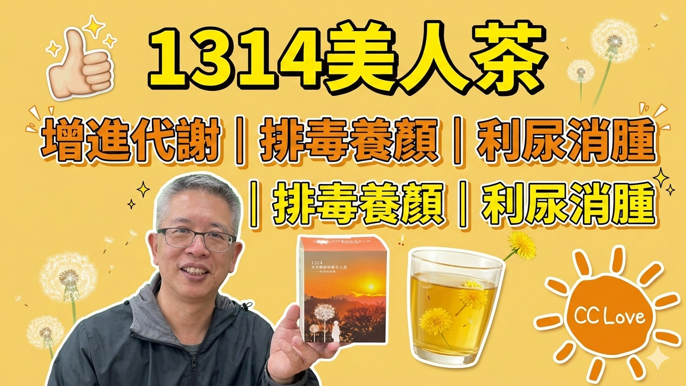 1314 喜喜樂福 經典美人茶 阿亮產品使用見證