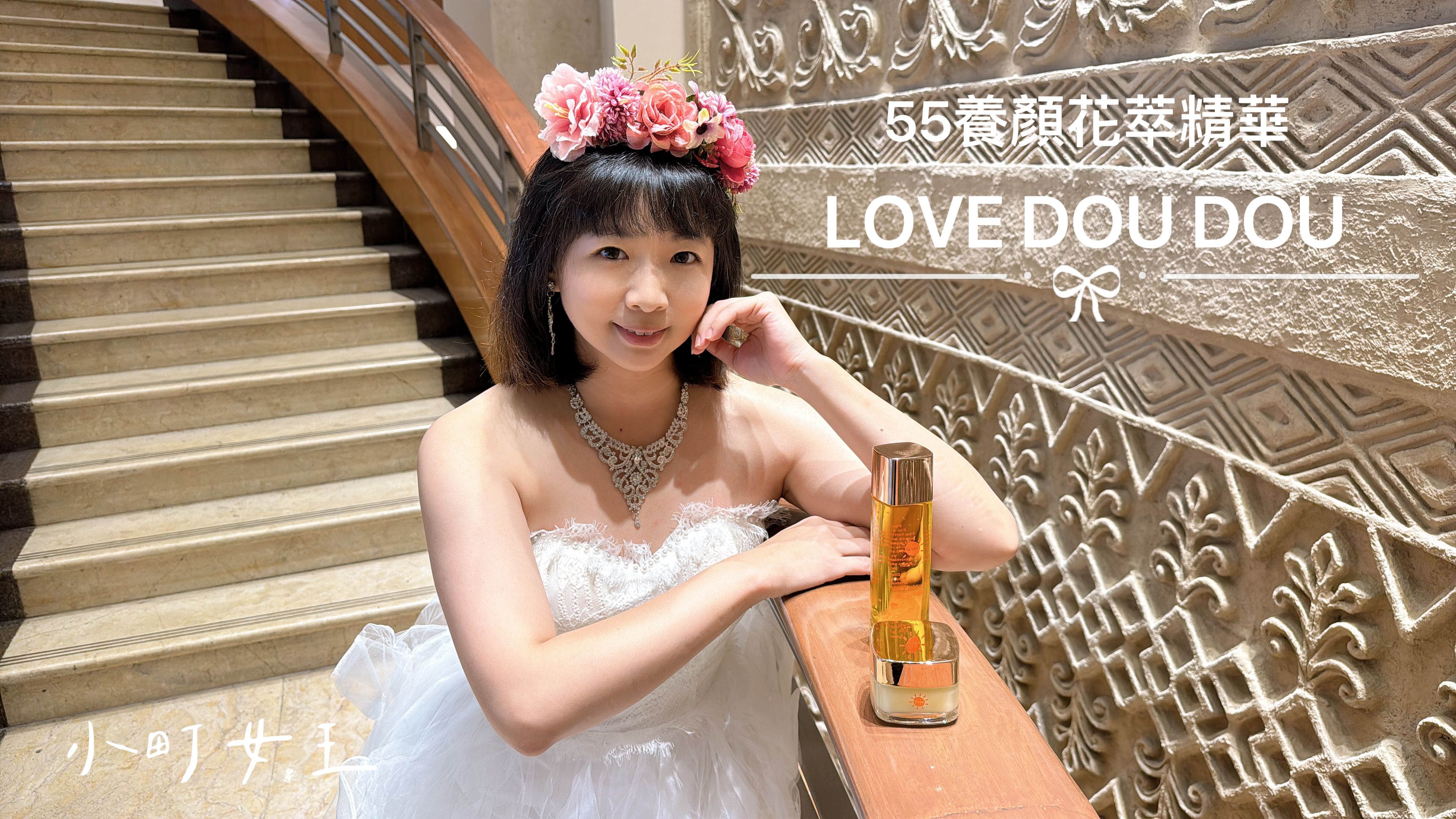 Love Doudou 55美顏花萃精華油 小町產品使用分享