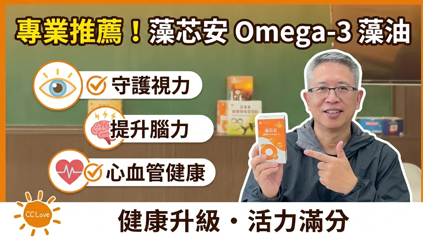 藻芯安 Omega-3 阿亮產品使用見證