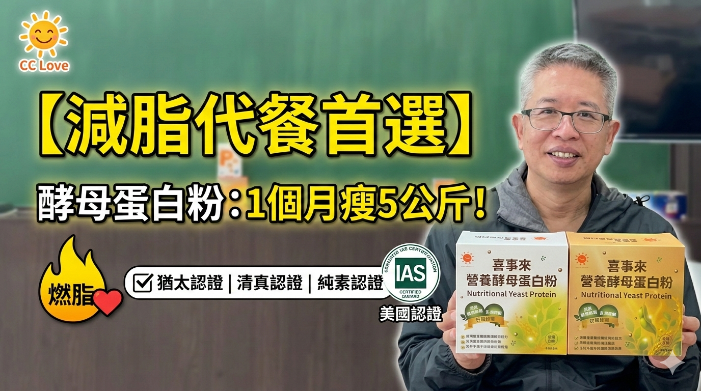 喜事來營養酵母蛋白粉 阿亮使用見證分享