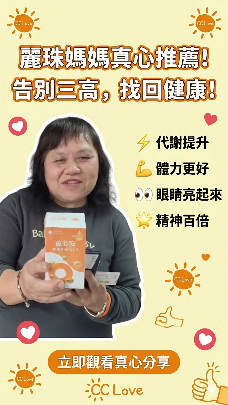藻芯安 Omega-3 麗珠產品使用見證